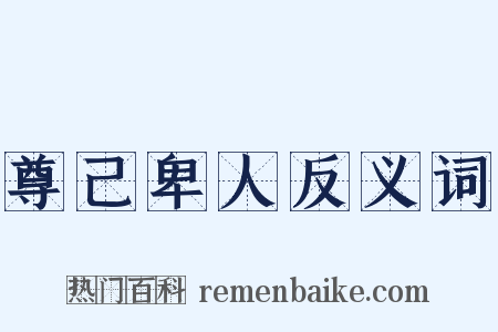 尊己卑人反义词是什么意思的图片